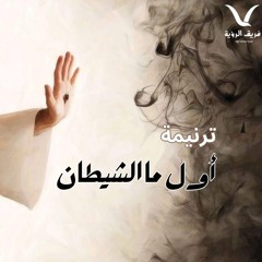 اول ما الشيطان يجى يحاربك