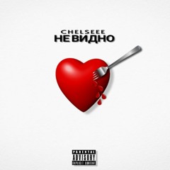 CHELSEEE - Не Видно