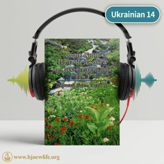 Ch02 - 5 Хто Є Ворогом Христа？