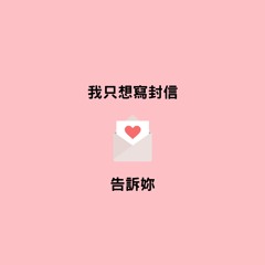 寫封信demo