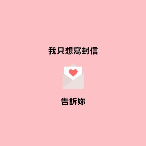 寫封信demo