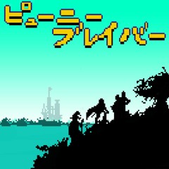 ピューニーブレイバー