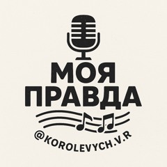 Моя Правда