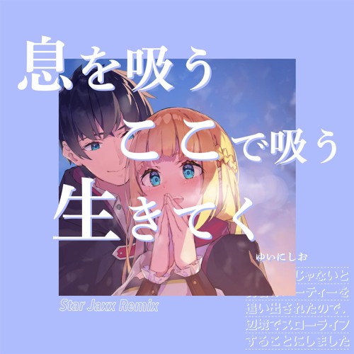 息を吸う ここで吸う 生きてく (Star Jaxx Remix)｜ゆいにしお