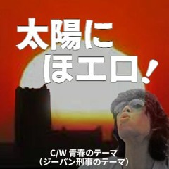 青春のテーマ（ジーパン刑事のテーマ）