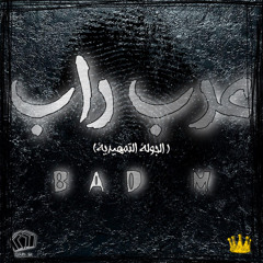 ‎⁨بطولة 3RBRAP للدسات ( الجولة التمهيدية ) ⁩
