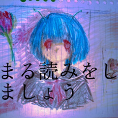 まるよみをしましょう
