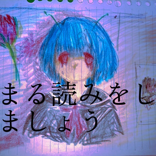 まるよみをしましょう