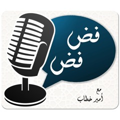 فض فض - الحلقة الأولى - الأثر