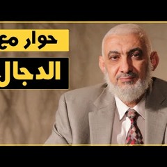 8 حوار مع الدجال
