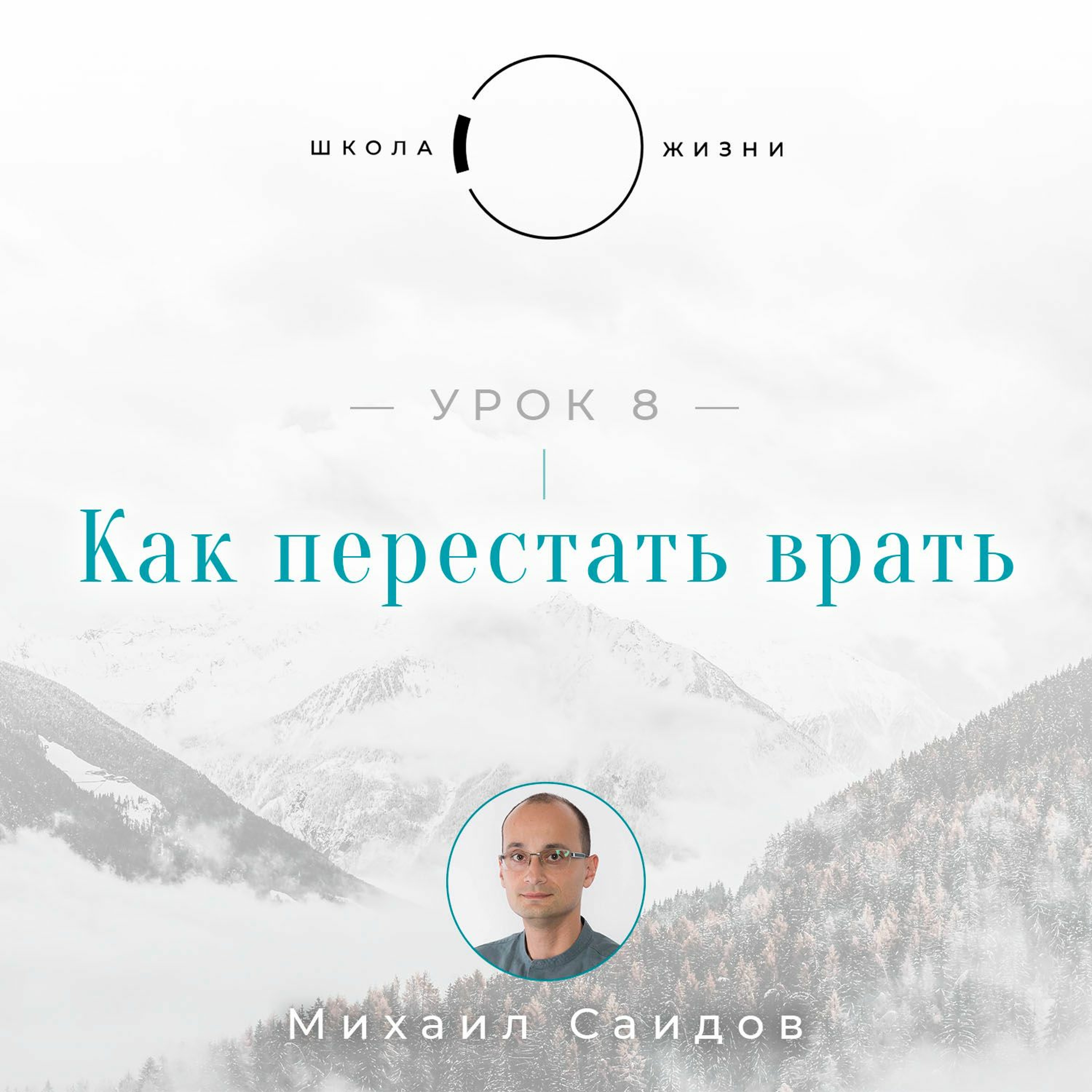 Урок 8. Как перестать врать episode artwork