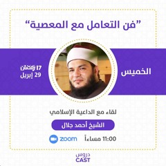 فن التعامل مع المعصية | الشيخ أحمد جلال
