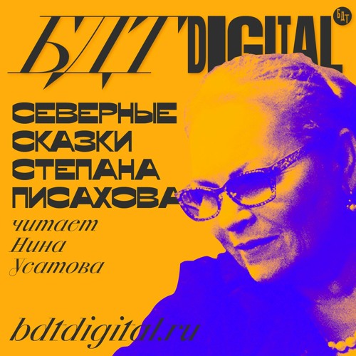 Северные сказки С.Писахова. «Из-за блохи».Читает Нина Усатова