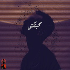 Mahbtksh -  MU3GZA FT Mahib selat (Official Audio ) |محبتكش-معجزه مع مهيب