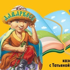 Почему казахские сказки не подходят для изучения казахского языка