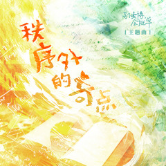 秩序外的奇点 (广播剧《别读博，会脱单》主题曲)