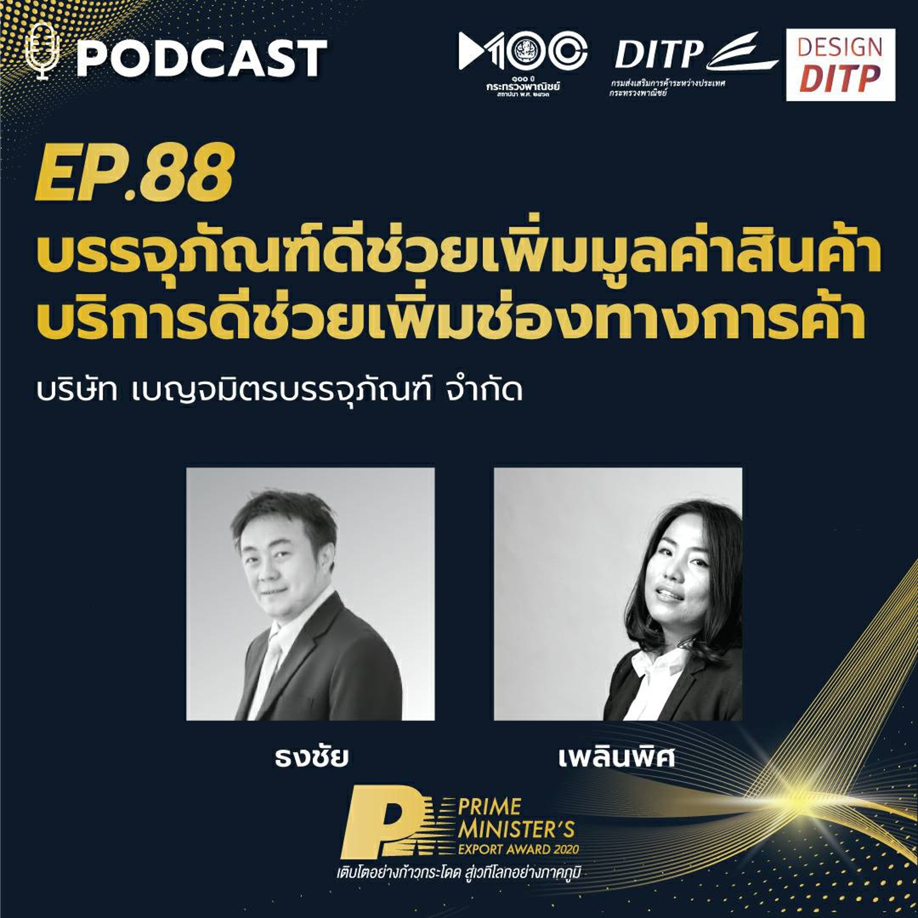 DITP สร้างมูลค่าเพิ่มสู่โลกการค้า