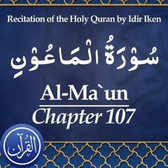 Recitation Of The Holy Quran Chapter 107 Al Maun - سُوْرَةُ الْمَاعُوْنِ