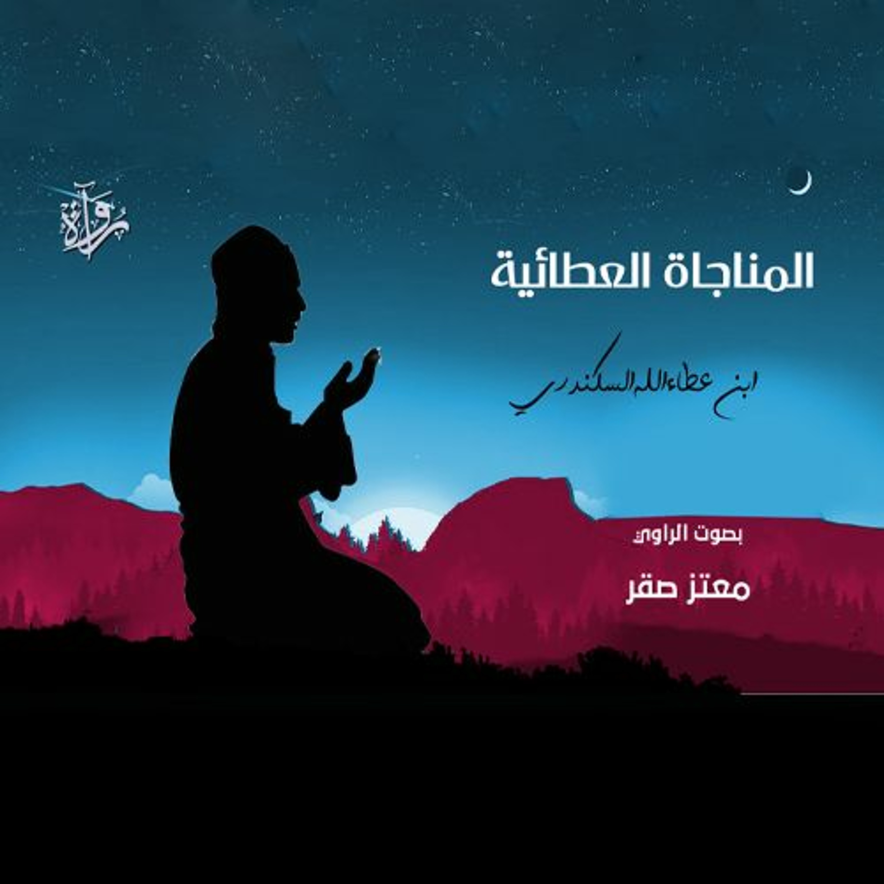 المناجاة العطائية - ابن عطاء الله السكندري episode artwork