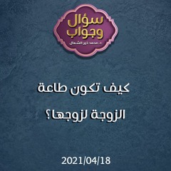 كيف تكون طاعة الزوجة لزوجها - د.محمد خير الشعال