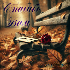 Спасибо вам