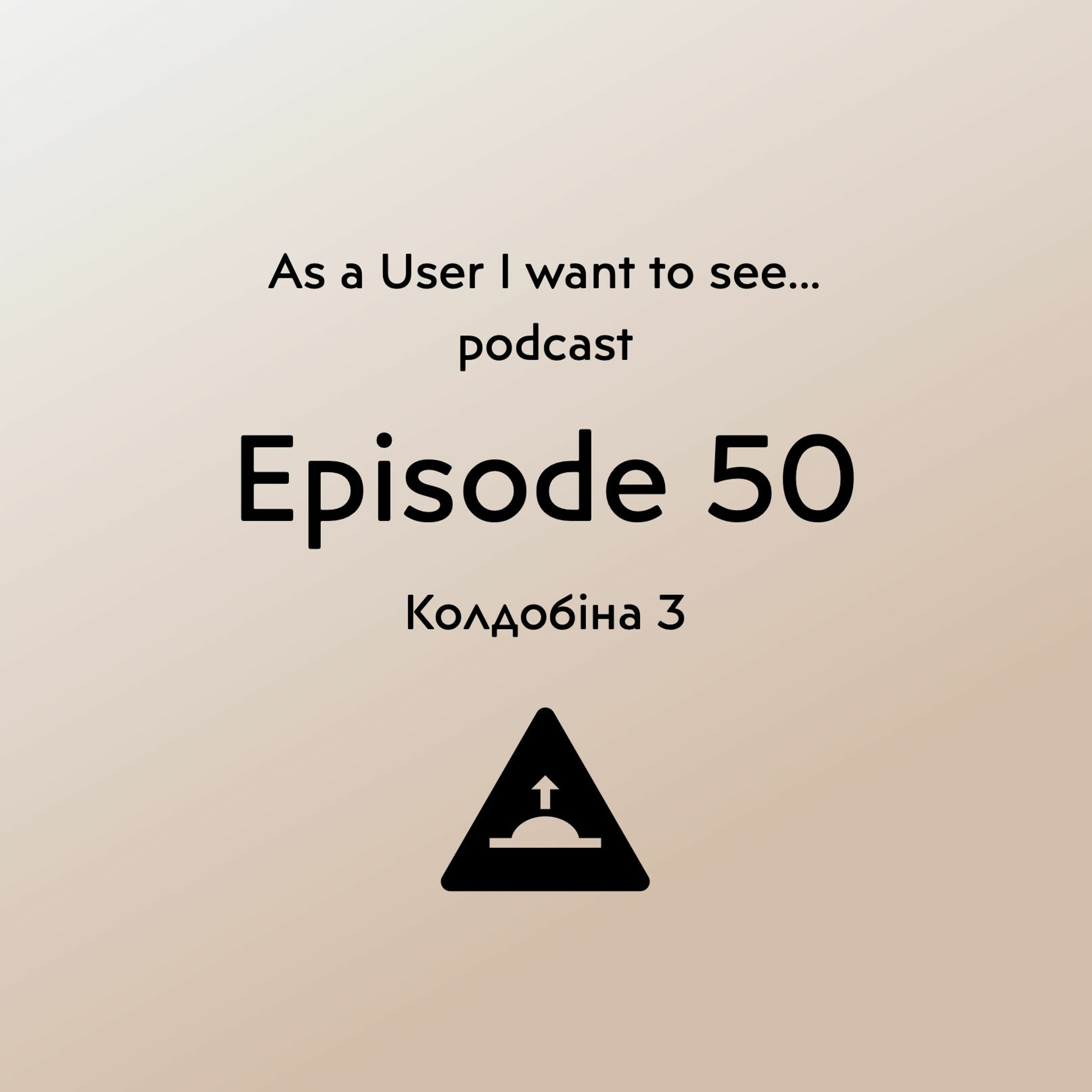 Episode 50 - Колдобiна 3