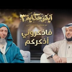 فاذكروني أذكركم ｜ برنامج آية وحكاية 3 ｜ الشيخ مشاري العفاسي والشيخ سعيد الكملي