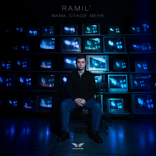 Мама, спаси меня