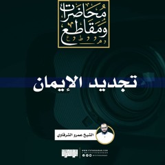 تجديد الإيمان | الشيخ عمرو الشرقاوى
