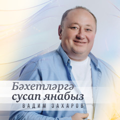 Бэхетлэргэ сусап янабыз