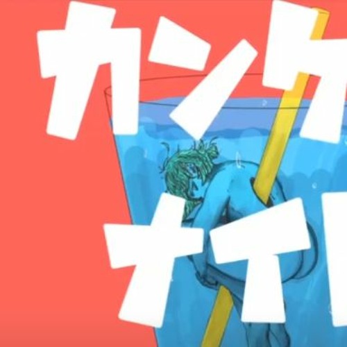 カンケイナイトファンキー By Jun