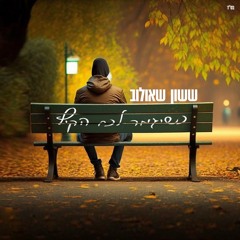 ששון איפרם שאולוב כשיגמר לכם הקיץ