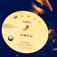 夜になると/MULBE (MeS The Funk Remix)