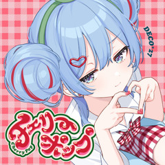 チェリーポップ 歌ってみた