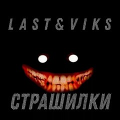Last&Viks - Страшилки