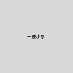 一些小事