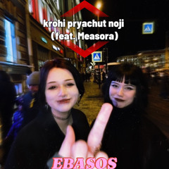 EBASOS (feat. крохи прячут ножи)