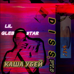 [2025] LIL GLEB$TAR - Каша убей(Саша Траутвейн DISS,Pt.9)