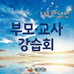 [1강] 무너진 가정과 거룩한 꿈(창37:1~11)