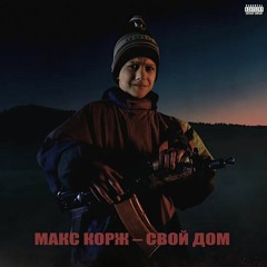 Макс Корж - Свой Дом Slowed&Reverb by BASSCHE