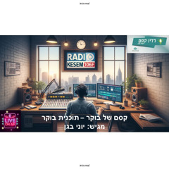 Yoni.B - Kesem Magic Morning Show by Radio Kesem 106FM - Aug.31.2025 (#19)