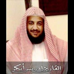 عباد الرحمان - تلاوة خاشعة للشيخ ادريس أبكر - سورة الفرقان
