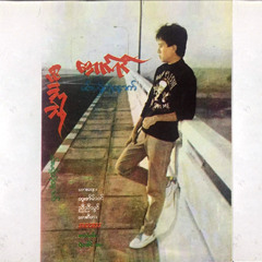 စိတ်မညစ်နဲ့