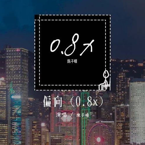 陈子晴 - 偏向 (0.8x)「我嫌弃你的偏向 会让我觉得有点丧，避开你流露出的锋芒 别跟我斤斤计较」(4k Video)【動態歌詞/pīn yīn gē cí】#陈子晴 #偏向 #動態歌詞