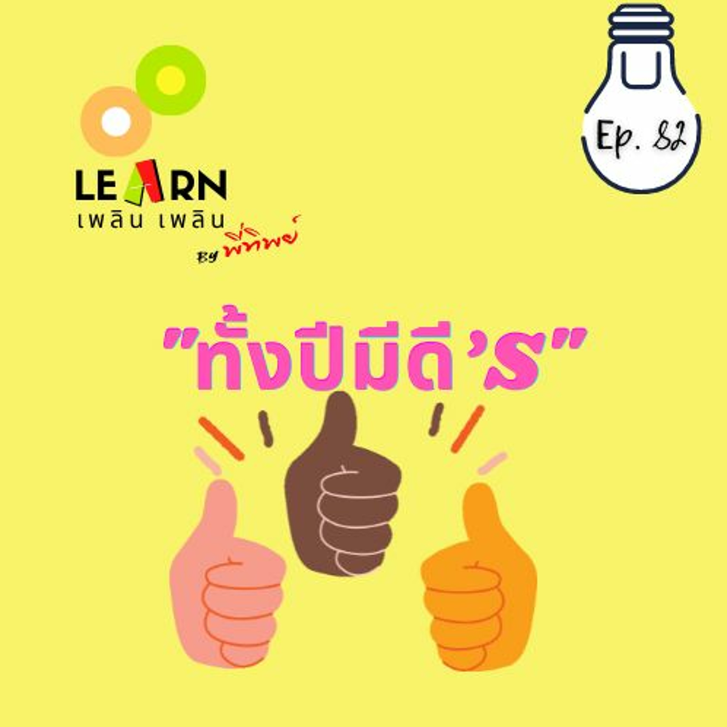 Learn Plern Plern Ep.82 (ทั้งปีมีดี's)