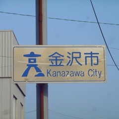 キタマ【ルマ×北陸鉄道】2