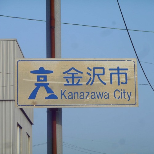 キタマ【ルマ×北陸鉄道】2