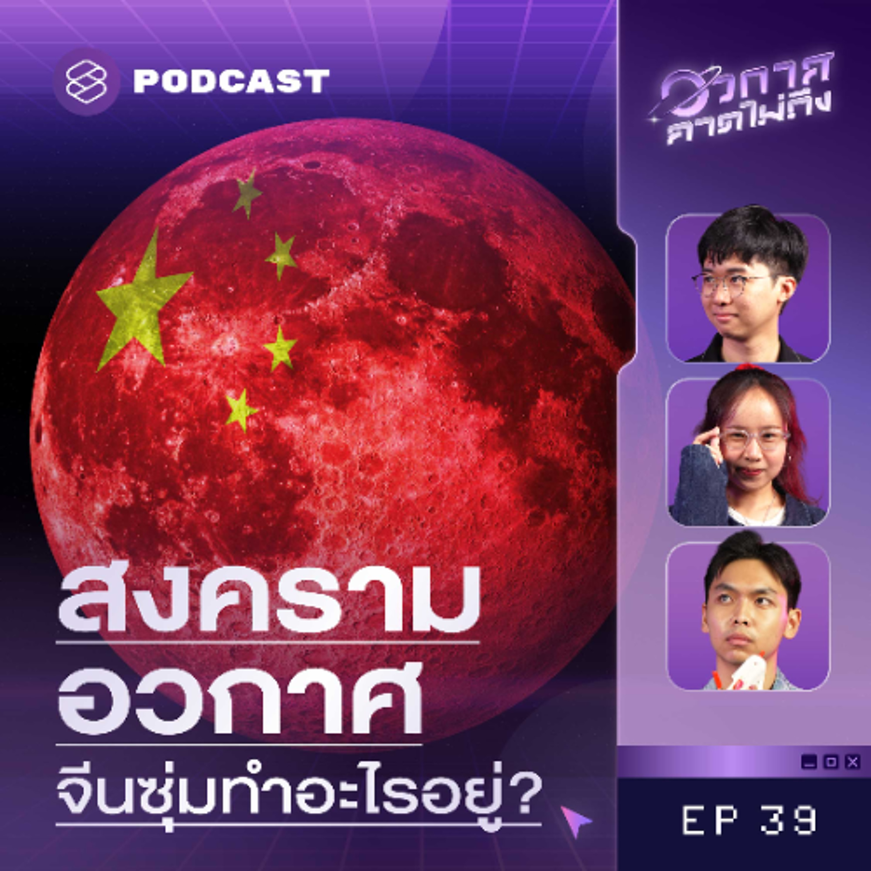 อวกาศคาดไม่ถึง EP.39 จีน vs. อเมริกา ใครจะส่งมนุษย์กลับไปดวงจันทร์ได้ก่อนกัน?