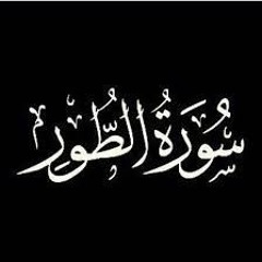 سورة الطور Surat At-Tûr