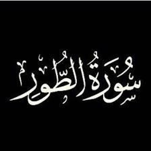 سورة الطور Surat At-Tûr